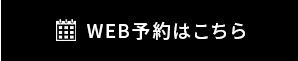 WEB予約はこちら