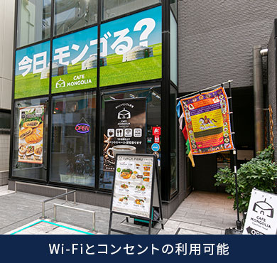 Wi-Fiとコンセントの利用可能